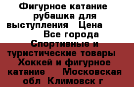 Фигурное катание, рубашка для выступления › Цена ­ 2 500 - Все города Спортивные и туристические товары » Хоккей и фигурное катание   . Московская обл.,Климовск г.